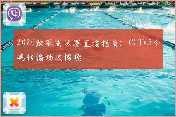 2020欧冠淘汰赛直播指南：CCTV5今晚转播场次揭晓