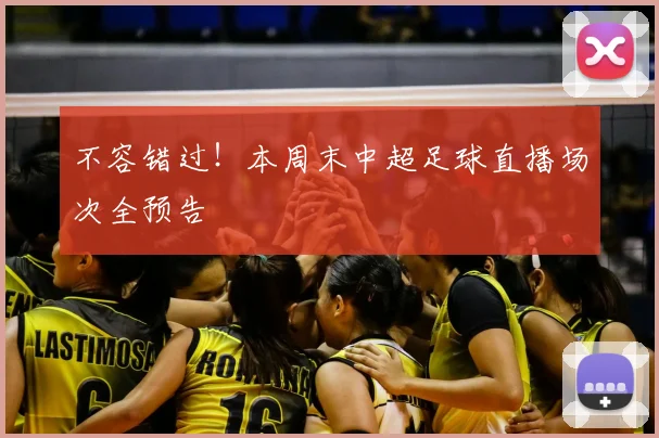 不容错过！本周末中超足球直播场次全预告