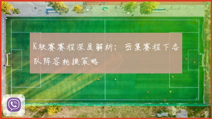 K联赛赛程深度解析：密集赛程下各队阵容轮换策略