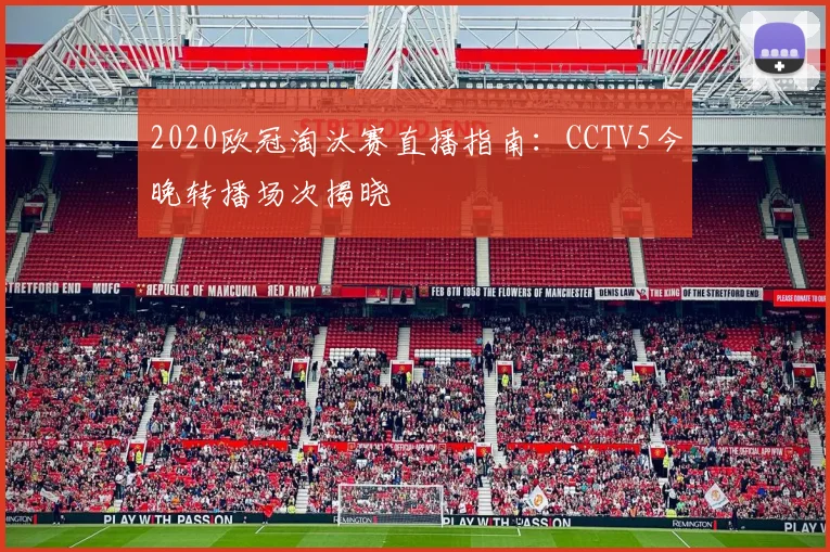 2020欧冠淘汰赛直播指南：CCTV5今晚转播场次揭晓