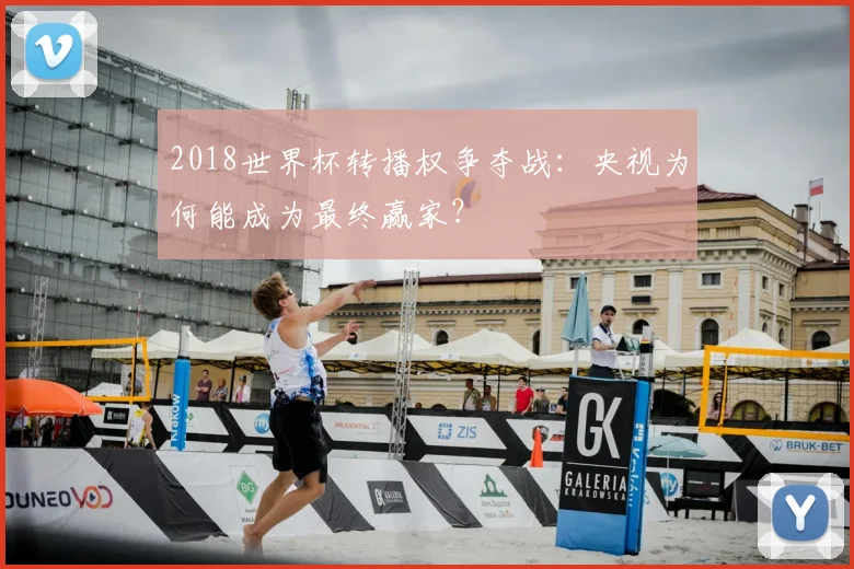 2018世界杯转播权争夺战：央视为何能成为最终赢家？