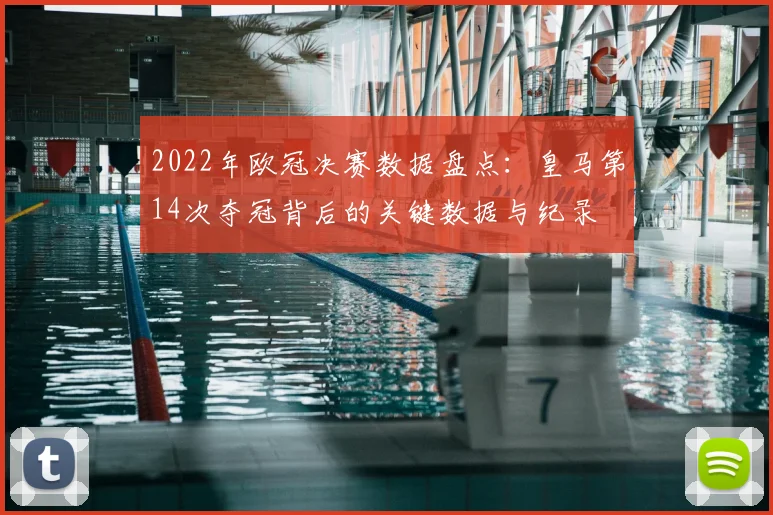 2022年欧冠决赛数据盘点：皇马第14次夺冠背后的关键数据与纪录