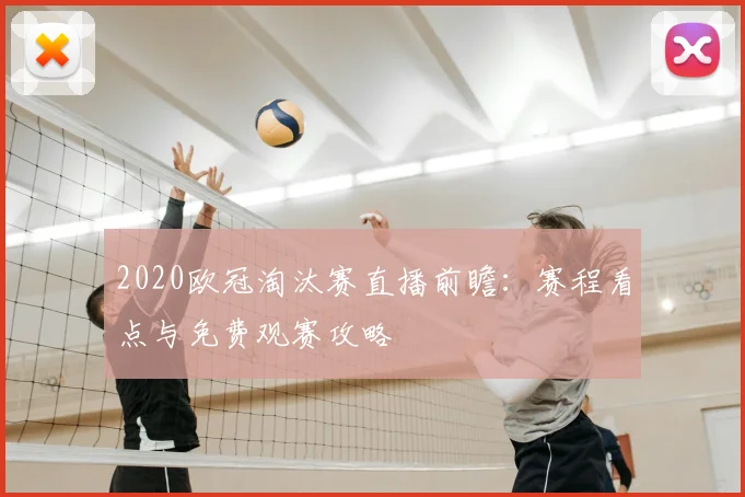 2020欧冠淘汰赛直播前瞻：赛程看点与免费观赛攻略