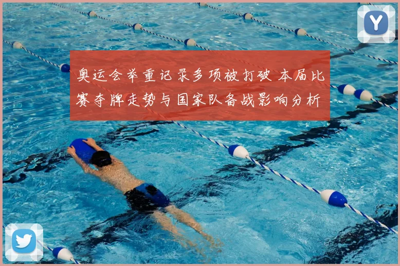 奥运会举重记录多项被打破 本届比赛夺牌走势与国家队备战影响分析