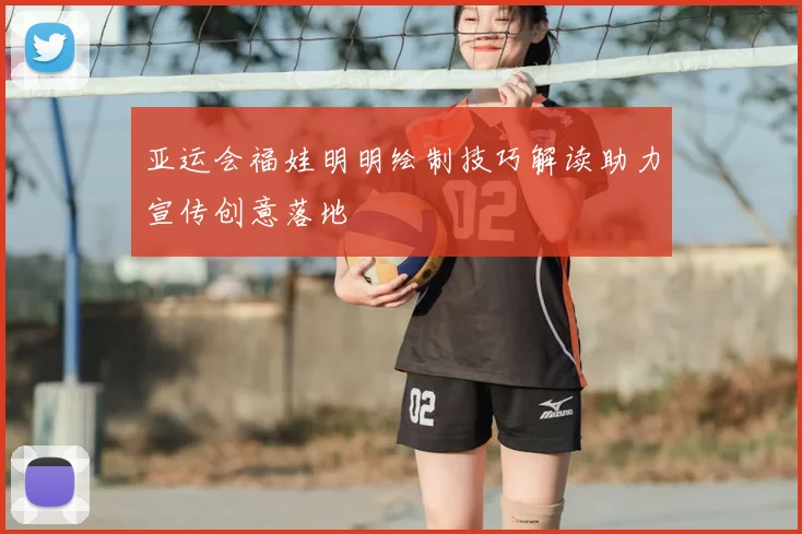 亚运会福娃明明绘制技巧解读助力宣传创意落地